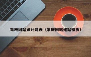 六盘水肇庆网站设计建设（肇庆网站建站模板）