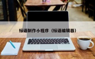 六盘水标语制作小程序（标语编辑器）