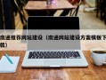 六盘水南通推荐网站建设（南通网站建设方案模板下载）