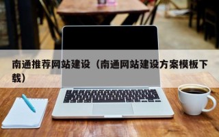 六盘水南通推荐网站建设（南通网站建设方案模板下载）