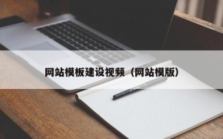 六盘水网站模板建设视频（网站模版）