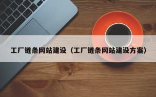 六盘水工厂链条网站建设（工厂链条网站建设方案）