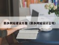 六盘水新乡网站建设方案（新乡网站设计公司）