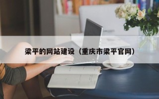 六盘水梁平的网站建设（重庆市梁平官网）