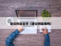 六盘水建设网站自学（建设网站难吗）