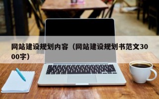 六盘水网站建设规划内容（网站建设规划书范文3000字）