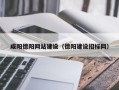 六盘水咸阳德阳网站建设（德阳建设招标网）