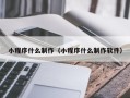 六盘水小程序什么制作（小程序什么制作软件）