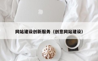 六盘水网站建设创新服务（创意网站建设）