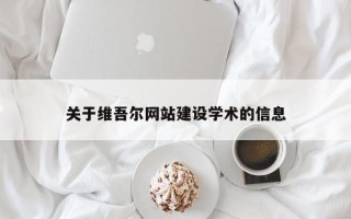 六盘水关于维吾尔网站建设学术的信息
