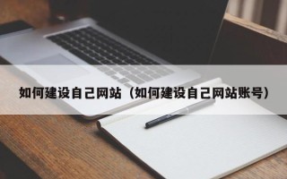 六盘水如何建设自己网站（如何建设自己网站账号）