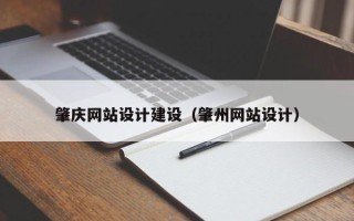 六盘水肇庆网站设计建设（肇州网站设计）