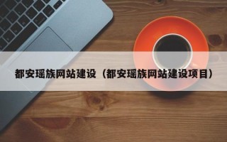六盘水都安瑶族网站建设（都安瑶族网站建设项目）