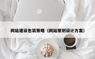 六盘水网站建设包装策略（网站策划设计方案）