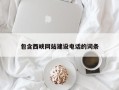 六盘水包含西峡网站建设电话的词条
