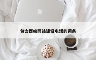 六盘水包含西峡网站建设电话的词条