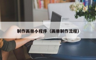 六盘水制作画册小程序（画册制作流程）