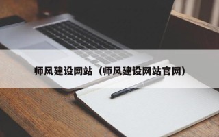 六盘水师风建设网站（师风建设网站官网）