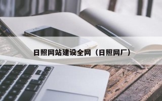 六盘水日照网站建设全网（日照网厂）