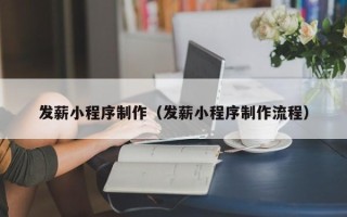 六盘水发薪小程序制作（发薪小程序制作流程）