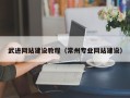 六盘水武进网站建设教程（常州专业网站建设）