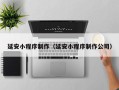 六盘水延安小程序制作（延安小程序制作公司）