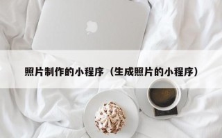 六盘水照片制作的小程序（生成照片的小程序）
