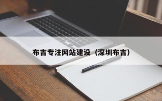 六盘水布吉专注网站建设（深圳布吉）