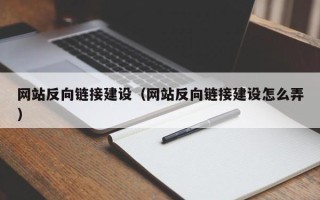 六盘水网站反向链接建设（网站反向链接建设怎么弄）