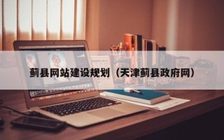六盘水蓟县网站建设规划（天津蓟县政府网）